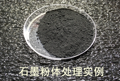石墨粉体等离子处理前后分散性的对比